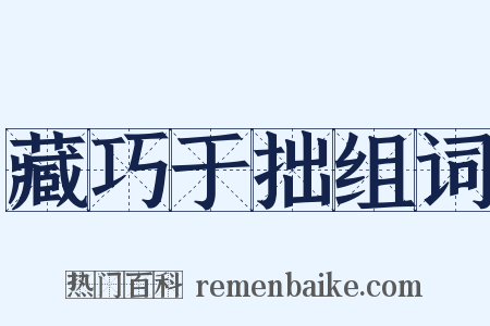 藏巧于拙组词是什么意思的图片